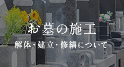 お墓の施工 解体・建立・修繕について