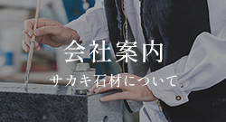 会社案内 サカキ石材について