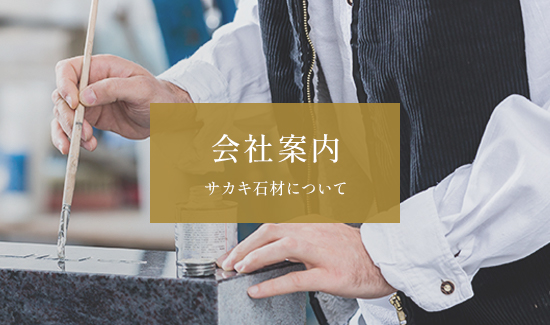 会社案内 サカキ石材について